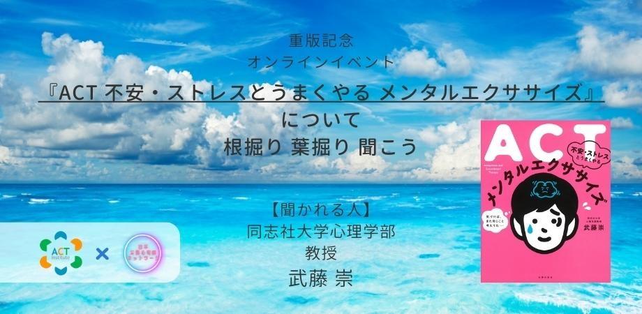 『ACT 不安・ストレスとうまくやる メンタルエクササイズ』について、根掘り葉掘り聞こう