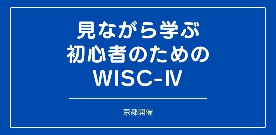 見ながら学ぶ初心者のためのWISC-Ⅳ (京都)