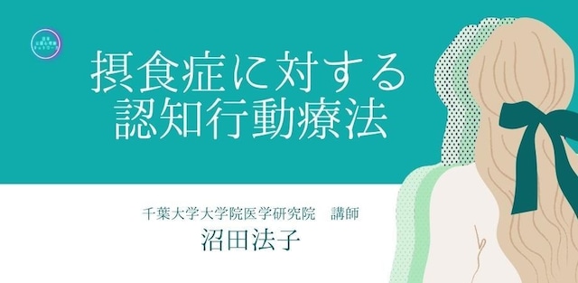 摂食症に対する認知行動療法