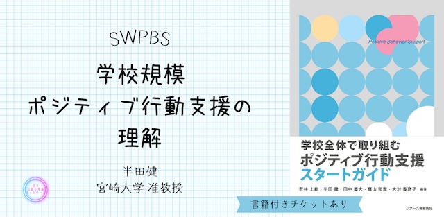 学校規模ポジティブ行動支援の理解