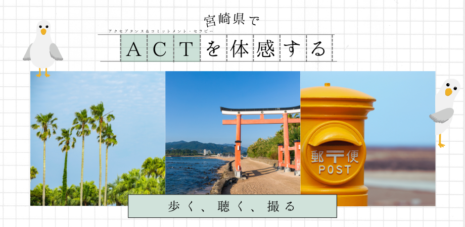 ACTを体感する in 宮崎　〜マインドフルに歩く・聴く・撮る〜