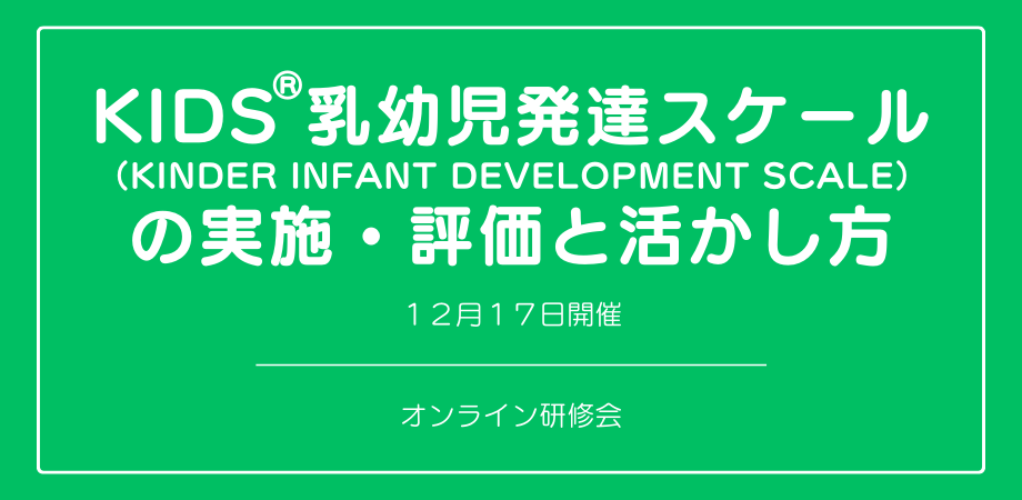 『KIDS®乳幼児発達スケール（KINDER INFANT DEVELOPMENT SCALE）の実施・評価と活かし方』