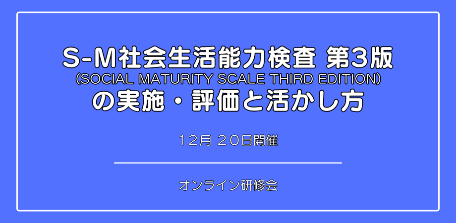 『S-M社会生活能力検査 第3版 の 実施・評価と活かし方』