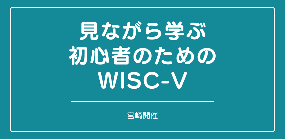 見ながら学ぶ初心者のためのWISC-V （宮崎）