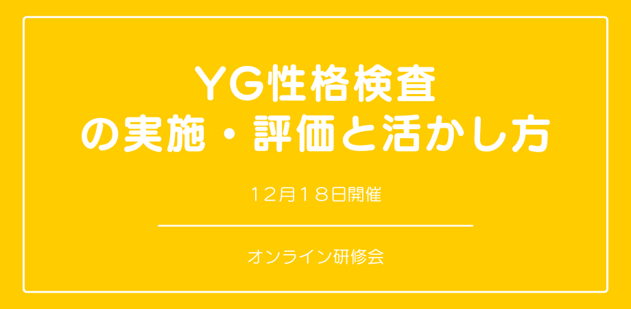 『YG性格検査の実施・評価と活かし方』