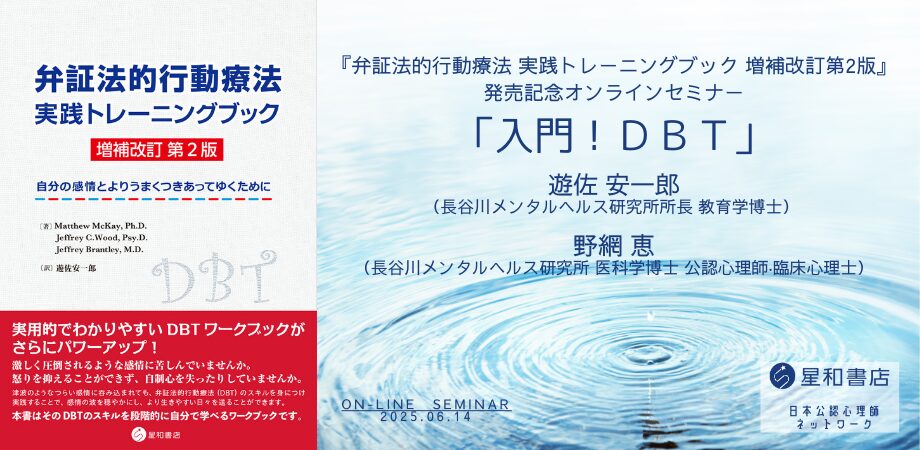 『弁証法的行動療法 実践トレーニングブック 増補改訂第2版』発売記念オンラインセミナー「入門！ＤＢＴ」