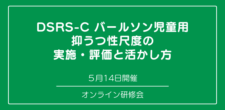 『DSRS-Cバールソン児童用抑うつ性尺度の実施・評価と活かし方』