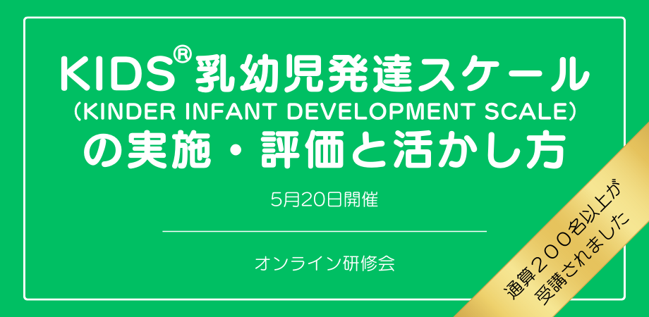 『KIDS®乳幼児発達スケール（KINDER INFANT DEVELOPMENT SCALE）の実施・評価と活かし方』