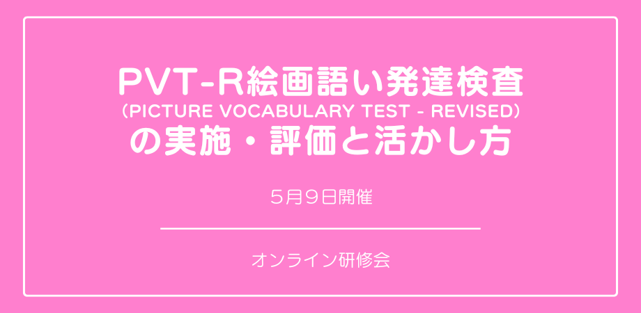 『PVT-R絵画語い発達検査の 実施・評価と活かし方』