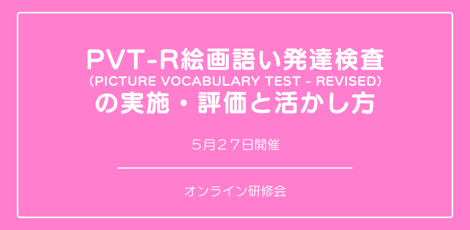 『PVT-R絵画語い発達検査の 実施・評価と活かし方』