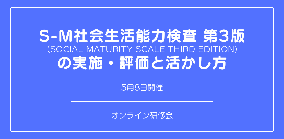 『S-M社会生活能力検査 第3版 の 実施・評価と活かし方』