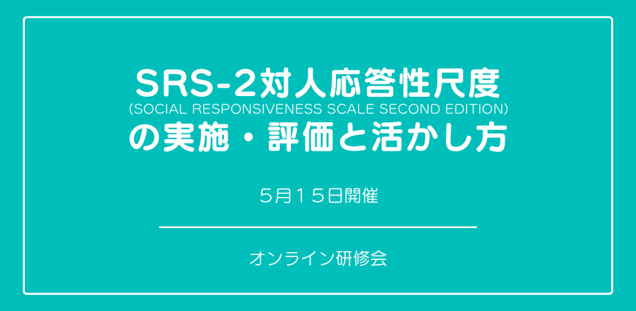 『日本版SRS-2対人応答性尺度の実施・評価と活かし方』