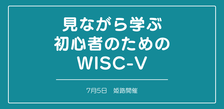 見ながら学ぶ初心者のためのWISC-Ⅴ （姫路）