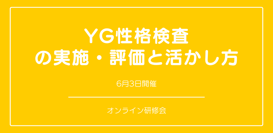 『YG性格検査の実施・評価と活かし方』
