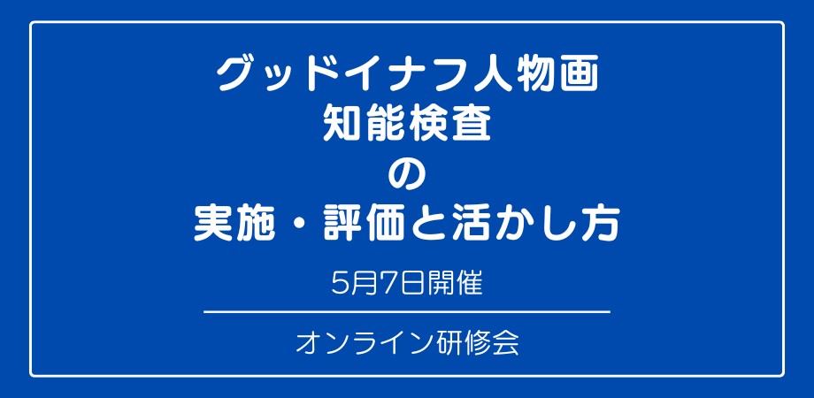 『グッドイナフ人物画知能検査 の 実施・評価と活かし方』