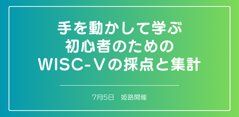 手を動かして学ぶ初心者のためのWISC-Ⅴの採点と集計 (姫路)