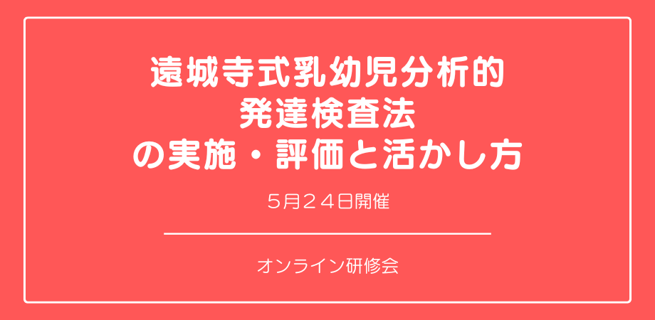 『遠城寺式乳幼児分析的発達検査法の実施・評価と活かし方』
