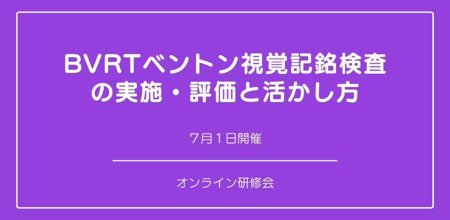 『BVRT ベントン視覚記銘検査の実施・評価と活かし方』