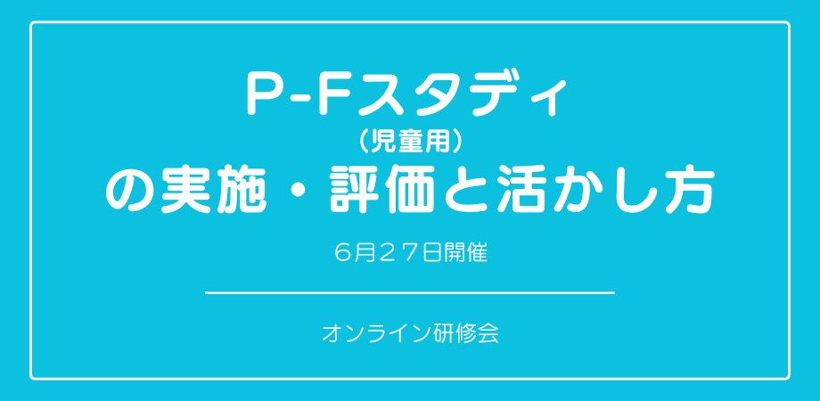 『P-Fスタディ（児童用）の実施・評価と活かし方』