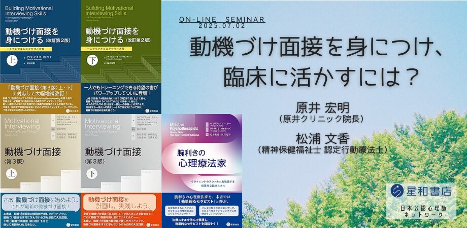 動機づけ面接を身につけ、臨床に活かすには？