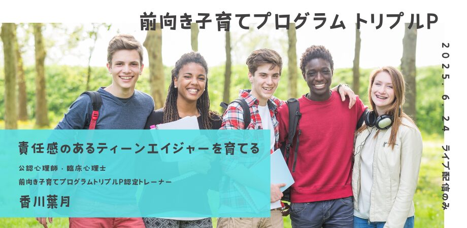 責任感のあるティーンエイジャーを育てる（特定ティーンTRIPLE Pセミナーシリーズ）