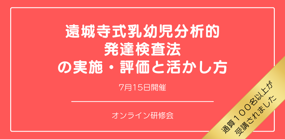 『遠城寺式乳幼児分析的発達検査法の実施・評価と活かし方』